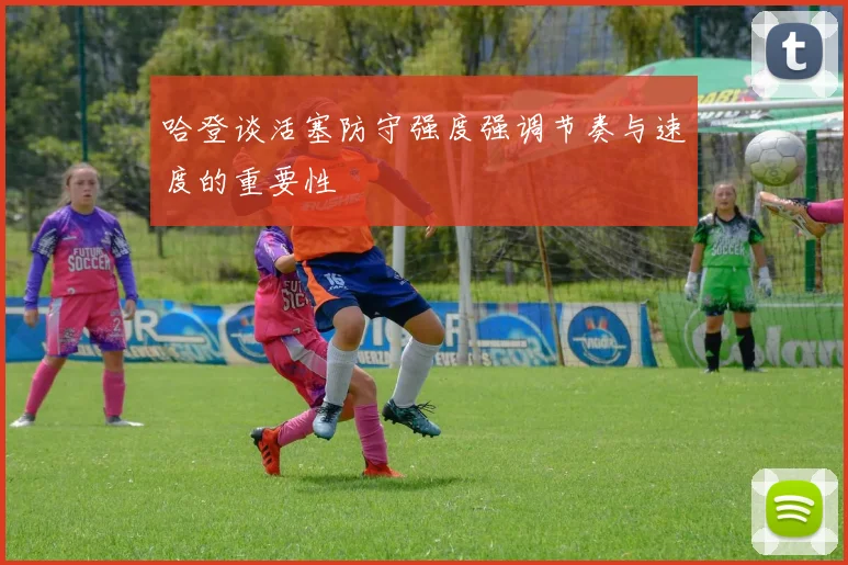 哈登谈活塞防守强度强调节奏与速度的重要性