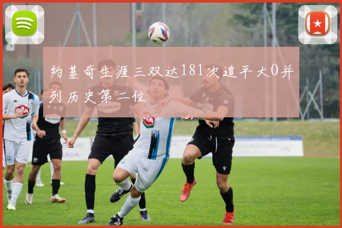 约基奇生涯三双达181次追平大O并列历史第二位