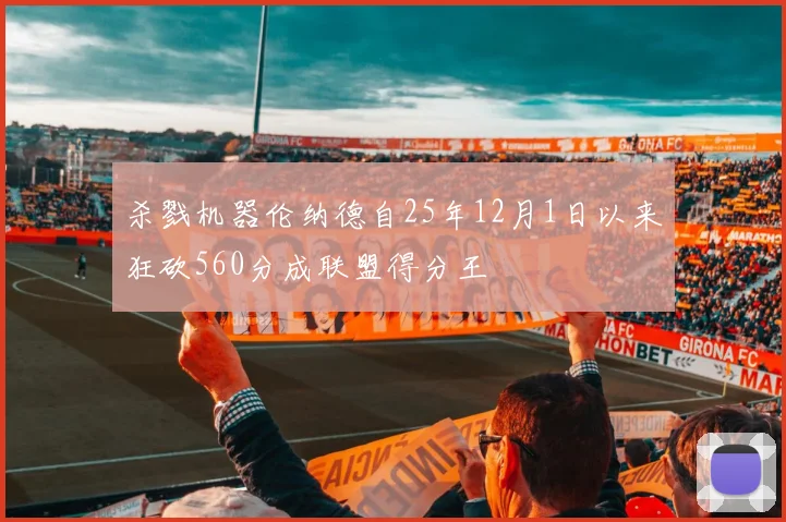 杀戮机器伦纳德自25年12月1日以来狂砍560分成联盟得分王
