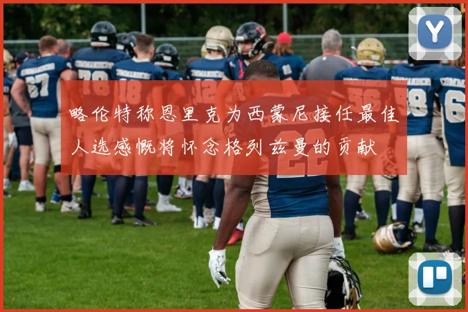 略伦特称恩里克为西蒙尼接任最佳人选感慨将怀念格列兹曼的贡献