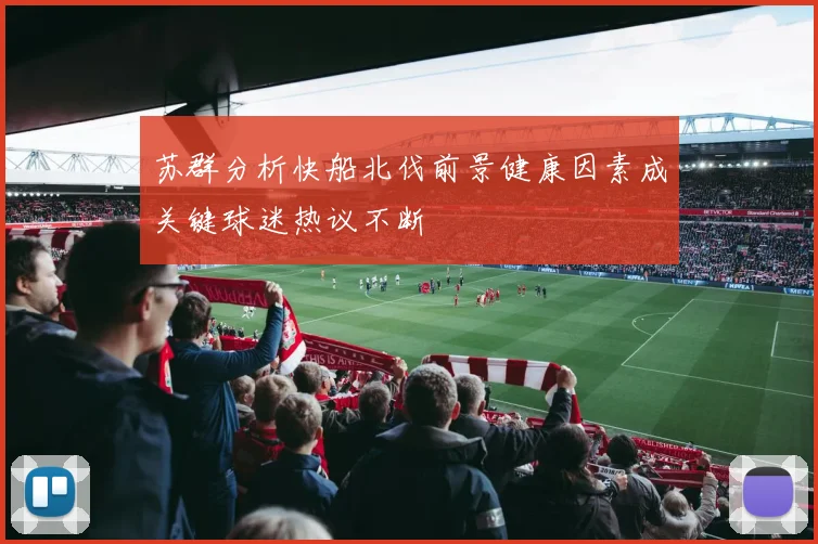 苏群分析快船北伐前景健康因素成关键球迷热议不断