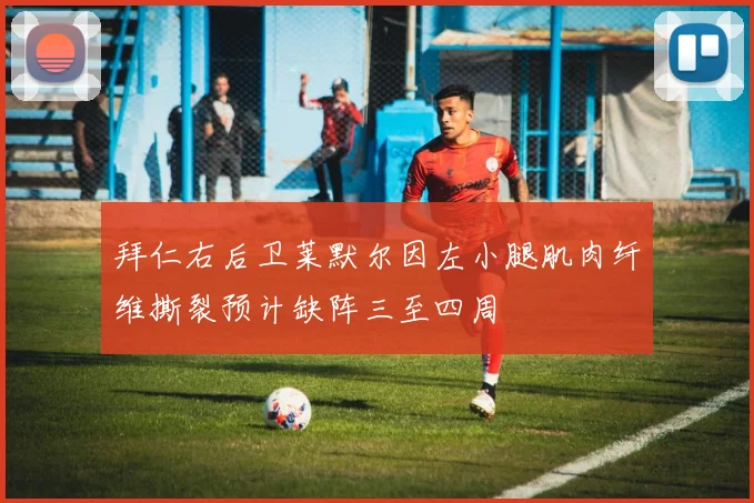 拜仁右后卫莱默尔因左小腿肌肉纤维撕裂预计缺阵三至四周