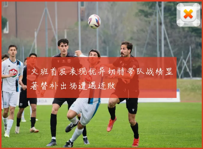 文班首发表现优异切特带队战绩显著替补出场遭遇连败