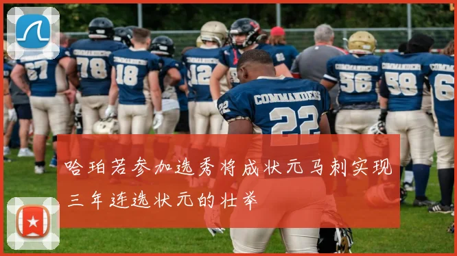 哈珀若参加选秀将成状元马刺实现三年连选状元的壮举